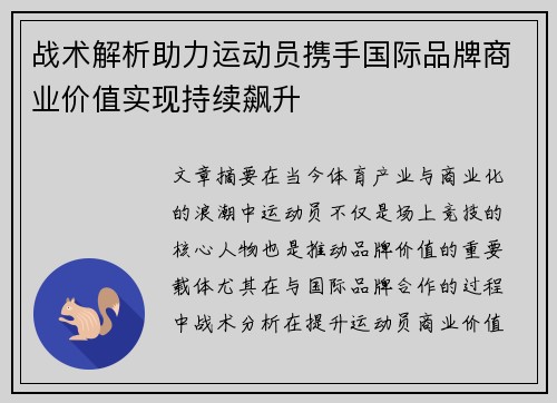 战术解析助力运动员携手国际品牌商业价值实现持续飙升