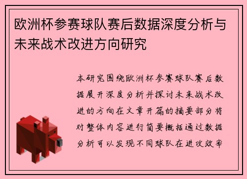 欧洲杯参赛球队赛后数据深度分析与未来战术改进方向研究
