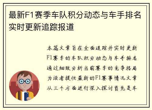 最新F1赛季车队积分动态与车手排名实时更新追踪报道