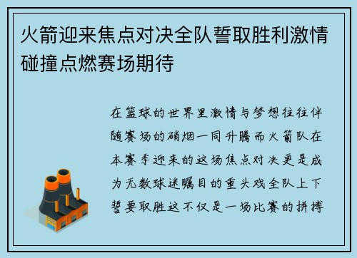 火箭迎来焦点对决全队誓取胜利激情碰撞点燃赛场期待