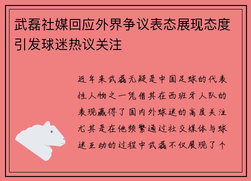 武磊社媒回应外界争议表态展现态度引发球迷热议关注