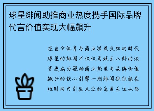 球星绯闻助推商业热度携手国际品牌代言价值实现大幅飙升