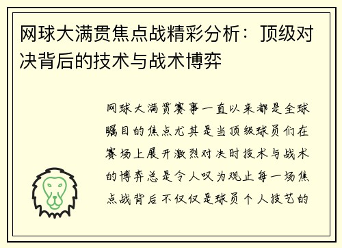 网球大满贯焦点战精彩分析：顶级对决背后的技术与战术博弈