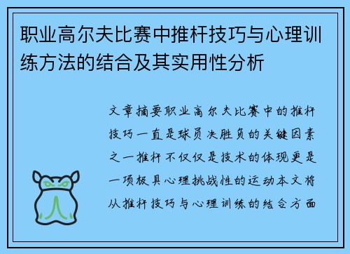 职业高尔夫比赛中推杆技巧与心理训练方法的结合及其实用性分析 职业高尔夫比赛中推杆技巧与心理训练方法的结合及其实用性分析