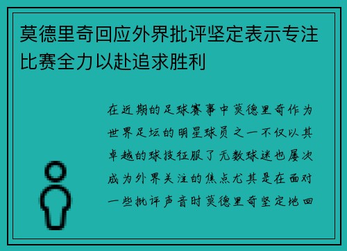 莫德里奇回应外界批评坚定表示专注比赛全力以赴追求胜利 莫德里奇回应外界批评坚定表示专注比赛全力以赴追求胜利