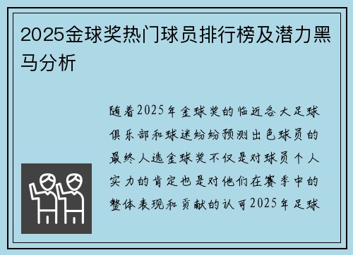 2025金球奖热门球员排行榜及潜力黑马分析 2025金球奖热门球员排行榜及潜力黑马分析