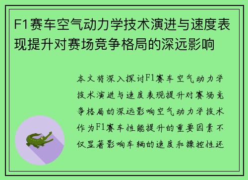 F1赛车空气动力学技术演进与速度表现提升对赛场竞争格局的深远影响 F1赛车空气动力学技术演进与速度表现提升对赛场竞争格局的深远影响