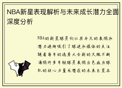 NBA新星表现解析与未来成长潜力全面深度分析 NBA新星表现解析与未来成长潜力全面深度分析