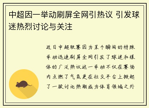 中超因一举动刷屏全网引热议 引发球迷热烈讨论与关注