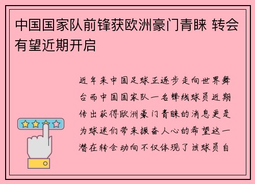 中国国家队前锋获欧洲豪门青睐 转会有望近期开启 中国国家队前锋获欧洲豪门青睐 转会有望近期开启