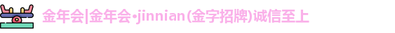 金年会金字招牌诚信至上